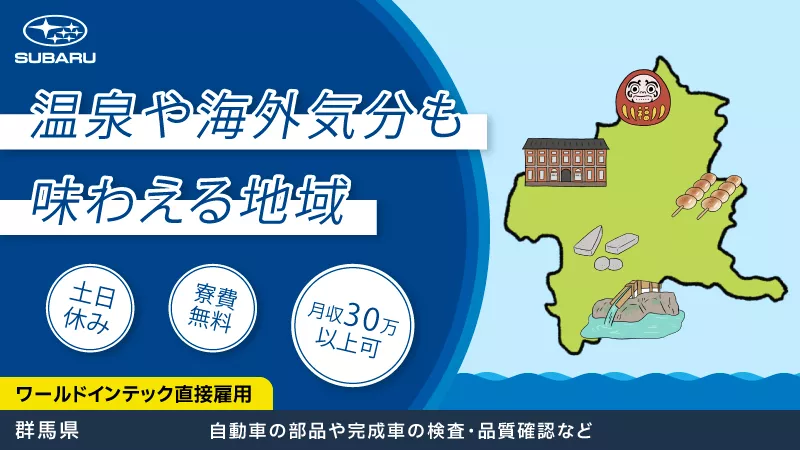 【しっかり休めてますか？？】☆★☆休日は温泉入ってリフレッシュ☆★☆自動車製造に関する検査業務／寮費無料/未経験者歓迎／土日休みで高収入♪