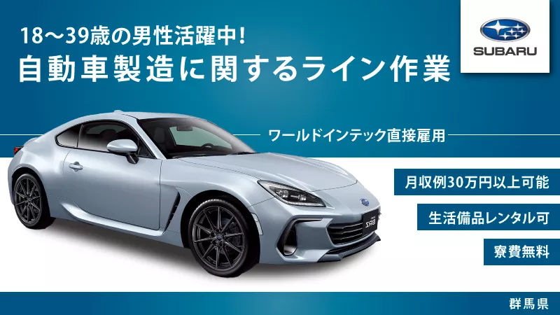 〇●---もくもく作業---●〇自動車製造に関するライン作業／寮費無料/未経験者歓迎／土日休みで高収入♪