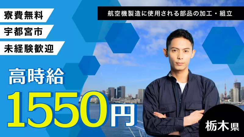 【新規オープニング】大手企業内での航空機製造！♪空調完備で1年中快適空間♪