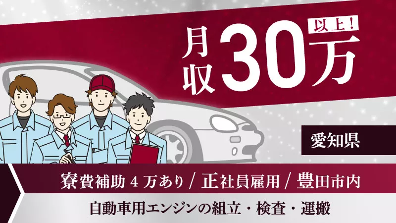 あの「トヨタ自動車」で高時給×ワークライフバランスを実現したい方必見！ 未経験者大歓迎の自動車用エンジンの組立・検査・運搬業務！ ＜愛知県豊田市＞