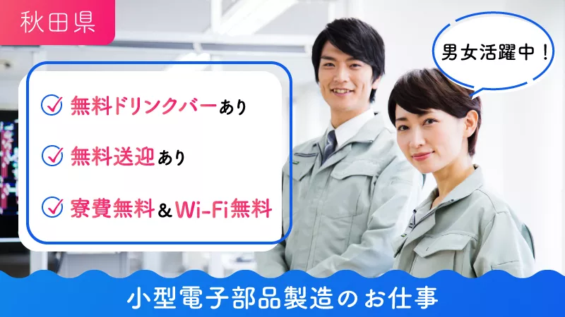 秋田県由利本荘市/小型電子部品製造/寮費無料/無料送迎バス有/無料ドリンクバー/経験要りません!