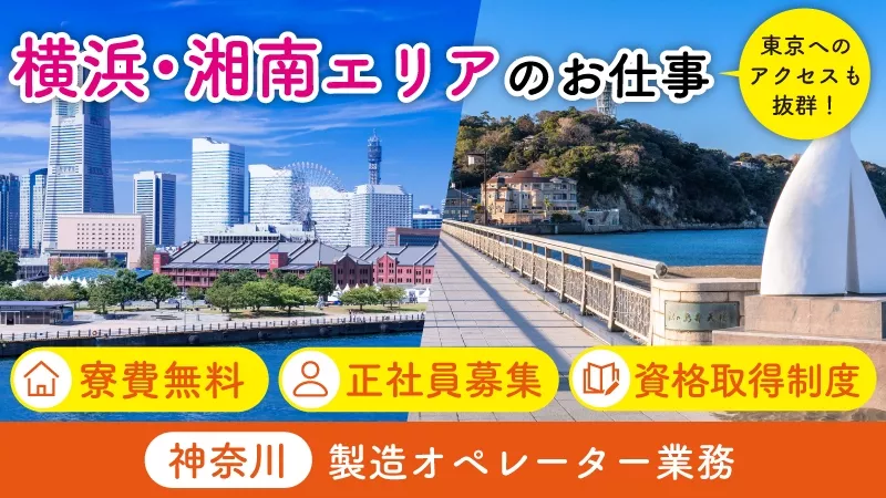 【日勤】【正社員】【寮費無料）金属チタンの製造☆神奈川県茅ケ崎市