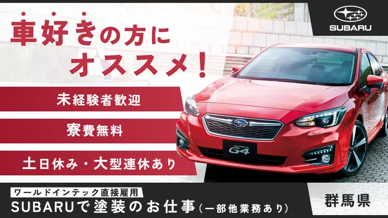 【車好きの方におススメ=3】自動車製造に伴う塗装関連作業／寮費無料/未経験者歓迎／土日休みで高収入♪