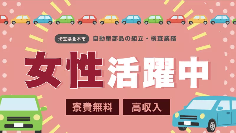 【埼玉県北本市で新生活始めませんか？！】自動車部品の組立・加工検査など！重量物なく女性活躍中のお仕事♪