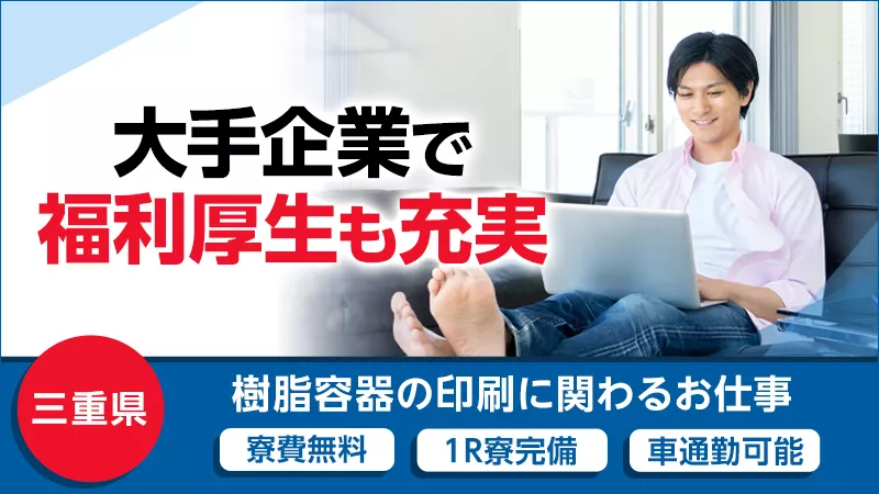 【寮費無料!!】三重県名張市/20代～40代前半の男性活躍中/未経験者大歓迎/パッケージラベルの印刷・印刷補助作業/品質入力、ロットシール貼付、出荷検査等