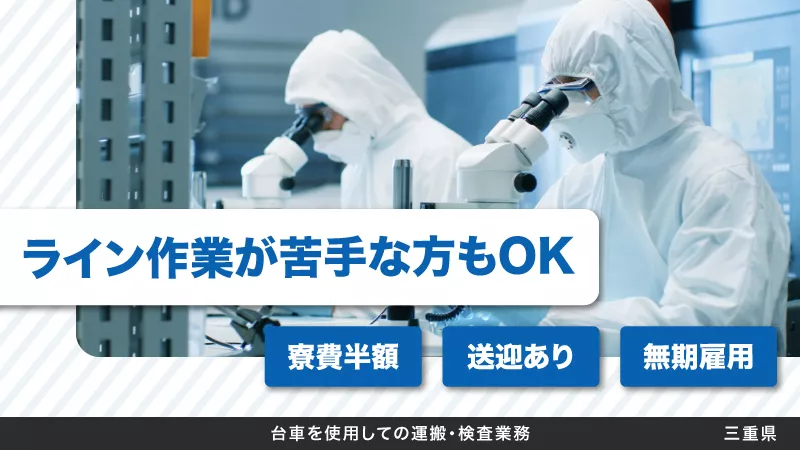 ライン作業が苦手な方も安心◎黙々と作業出来る環境/無期雇用/2交替/寮費半額/無料送迎あり/無期雇用/未経験歓迎