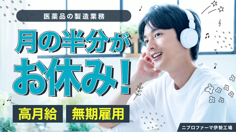 ★即日入居可!!ワンルーム寮完備!!基本給26.88万円!!/注射器や点滴等の製造業務/20代前半～40代前半の男性活躍中