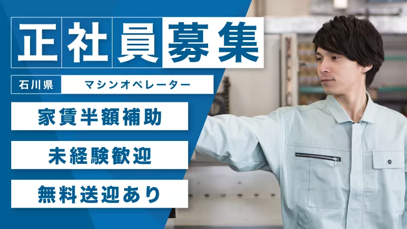 自分と社会の未来を拓く。【半導体製造マシンオペレーター】　社宅あり/家賃半額補助/正社員募集/未経験歓迎/安心の教育体制/無料送迎あり