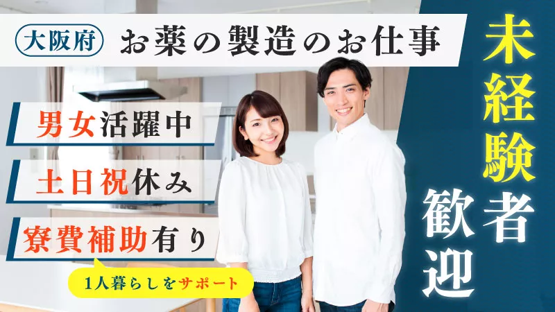 《正社員雇用》未経験者も安心！充実の教育体制！薬の製造業務/機械OP/土日休＆長期休暇★〈大阪府摂津市〉