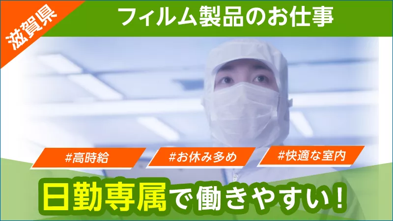 【フィルムのかんたんな加工・包装・検査・運搬作業！】日勤・土日祝休・地元通勤者歓迎・滋賀県守山市勤務