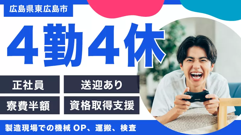 【広島県東広島市】最先端工場で機械オペレーション＆運搬業務 ＃4勤4休 ＃プライベート充実