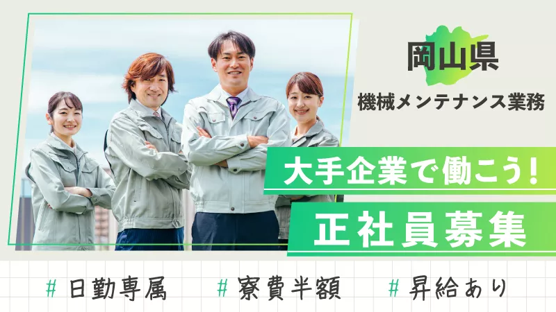 大手成長企業での定期メンテ業務！月収30万以上可！昇給あり！※メーカー直接雇用の可能性あり！【工具使用者経験者大募集！！】