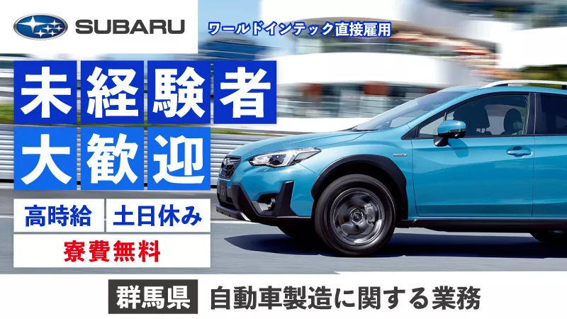 ☆★☆寮費無料☆★☆自動車製造に関する各種作業／土日休みで高収入／未経験者歓迎◎