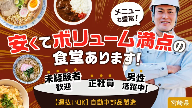 ＼おすすめ格安食堂あり／大手メーカー工場内勤務≪宮崎県　国富町≫