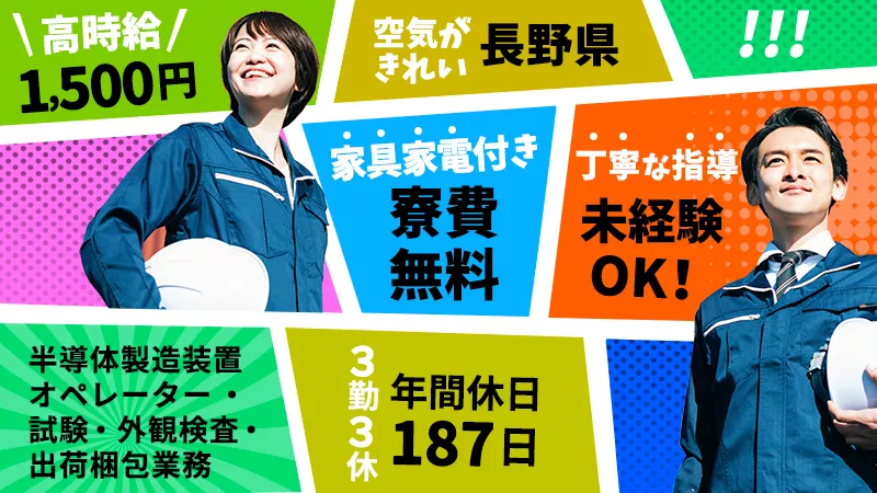 月の半分がお休み3勤3休☆半導体製造の装置オペレーター・試験・外観検査・出荷梱包業務/寮費無料/長野県松本市