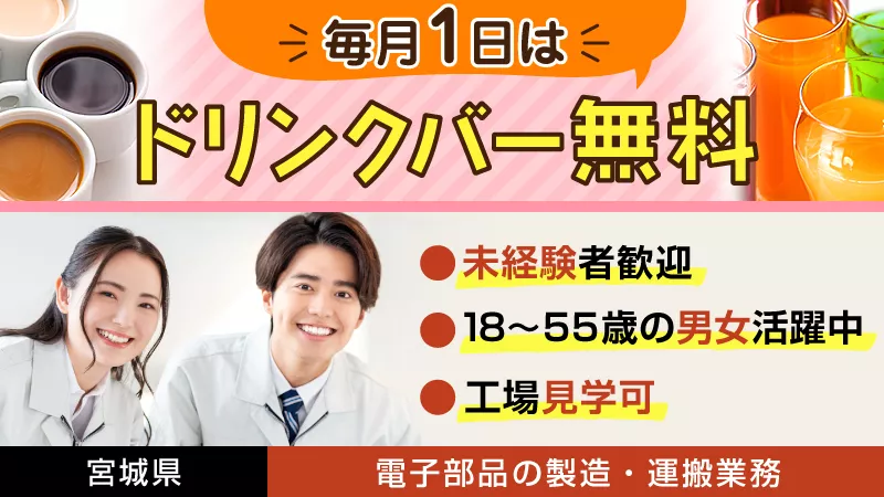 【電子部品製造及び運搬業務】＜宮城県大崎市＞土日休み