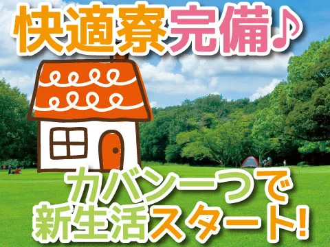 初めての一人暮らしでも安心♪様々な福利厚生をご用意！