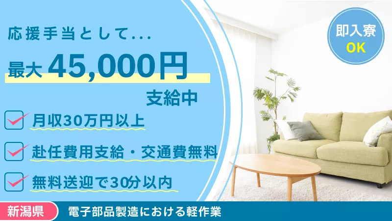 【直ぐに住み込み可】正社員で働く電子部品の機械オペレーター/祝金あり/月収30万円以上可/無料送迎/50代迄の男女活躍中＜新潟県上越市＞