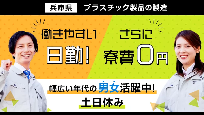 【日勤専属/寮費無料】未経験大歓迎！プラスチック製品の製造のお仕事！