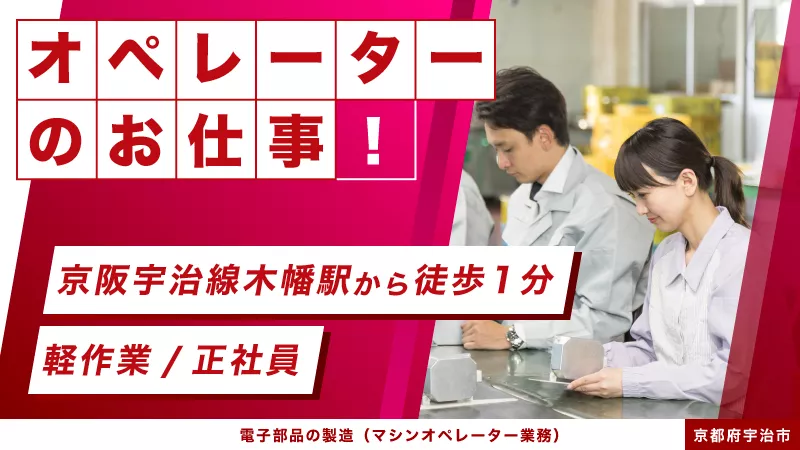 【電子部品製造・オペレーター業務】勤務地：京都府宇治市　