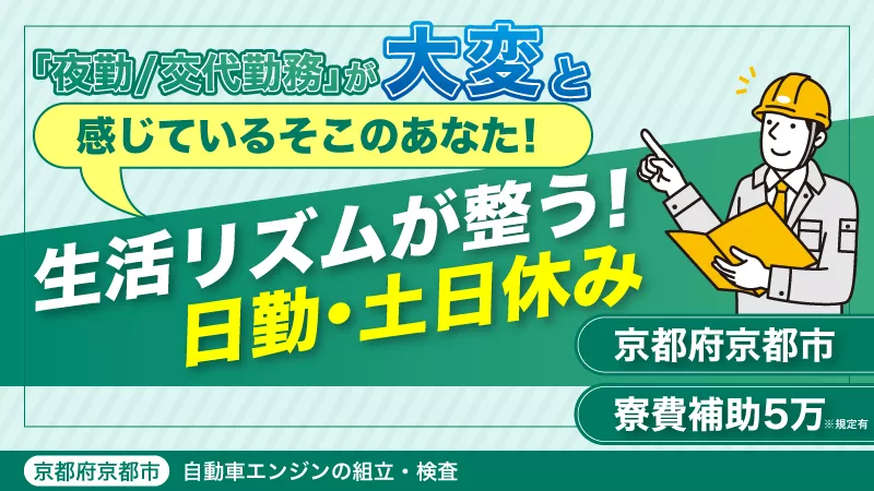 月収30万円以上可！《日勤専属＆土日休み》自動車エンジンの組立・検査