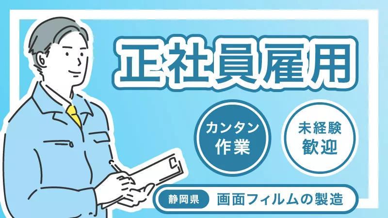 【年間休日190日⁉】快適職場♩ 正社員×寮費無料 　≪静岡県吉田町≫