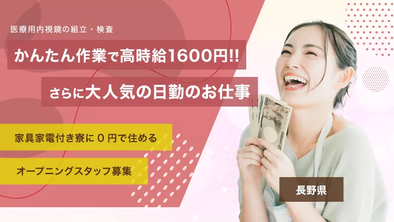 時給1600円で寮費無料！ 医療用内視鏡の組立・検査のオープニングスタッフ大募集！ ＜長野県伊那市＞