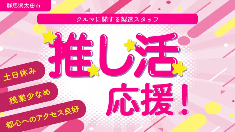 仕事も推し活も大事にしたい人必見！推し活しながら働ける♪時間もお金もしっかり確保！【未経験者歓迎】【残業少なめ】【土日休み】【高時給】