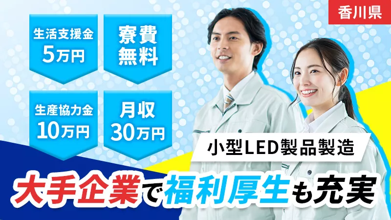 生活支度金5万円/生産協力金10万円/寮費無料/月収30万円/小型LED製品製造【Line掲載案件】