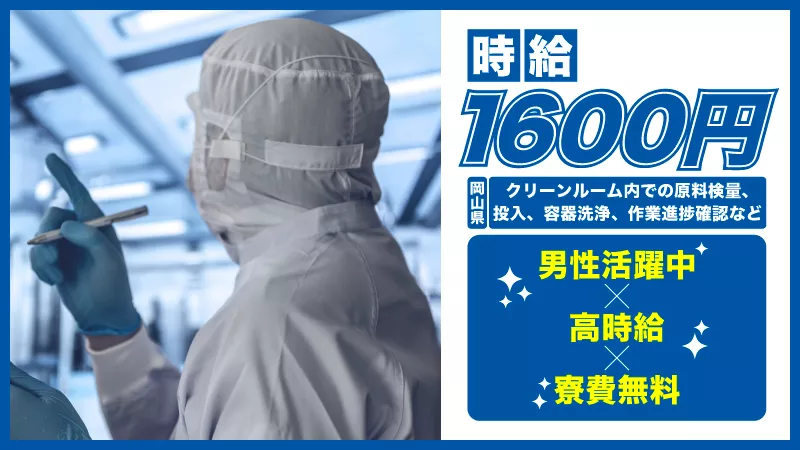 【高時給案件！】 20~40代活躍中！！/ジェネリック医薬品の検査、包装業務 ＃高時給 ＃寮費無料 ＃男性活躍中 ＃岡山県 ＃幅広い年代が活躍中