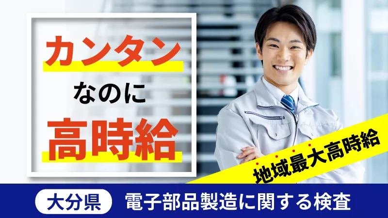 【軽作業で無理せず稼ごう◎】未経験歓迎！月収例31万円可！更に総額60万円相当の入社特典も!?／半導体装置内の静電チャックの製造・加工《大分県中津市》