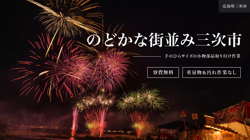 ■小物部品取り付け作業■土日祝休み＆大型連休■1週間ごとの交替勤務■時給1320円■未経験者大歓迎