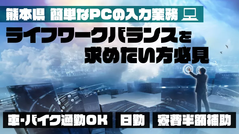 PC作業★大募集★未経験でも大歓迎★ライフワークバランスを求めたい方必見！日勤・土日休み★ワールドインテック直接雇用あり