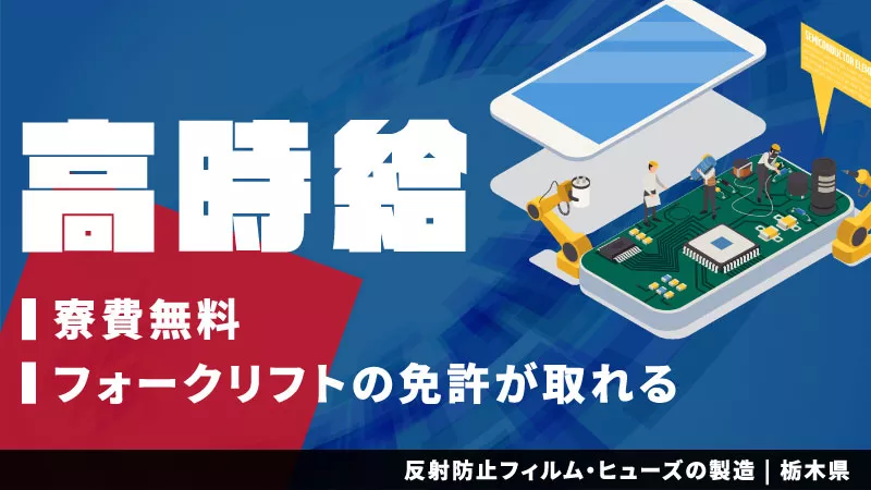 【フォークリフト講習費用会社負担】☆寮費無料☆栃木県下野市/反射防止フィルムの製造スタッフ