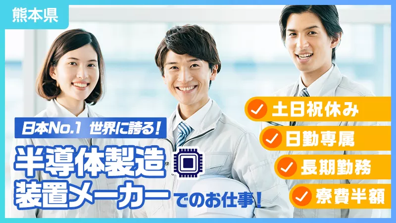 ☆世界的な半導体需要の高まりにより大増員☆半導体製造装置の据付・調整スタートアップのお仕事　土日祝休/家賃半額補助/資格取得支援あり＜熊本県＞ワールドインテック正社員