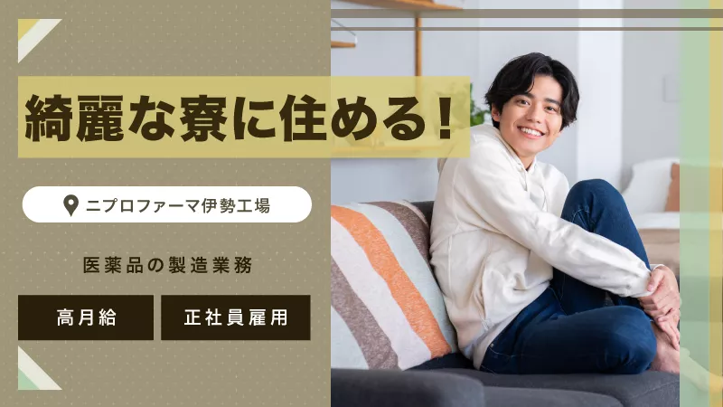 ★【暮らしに安心!!寮完備!!未経験でも一部上場企業で正社員雇用!!】基本給26.88万円！注射器や点滴等の製造業務/20代前半～40代前半の男性活躍中!!