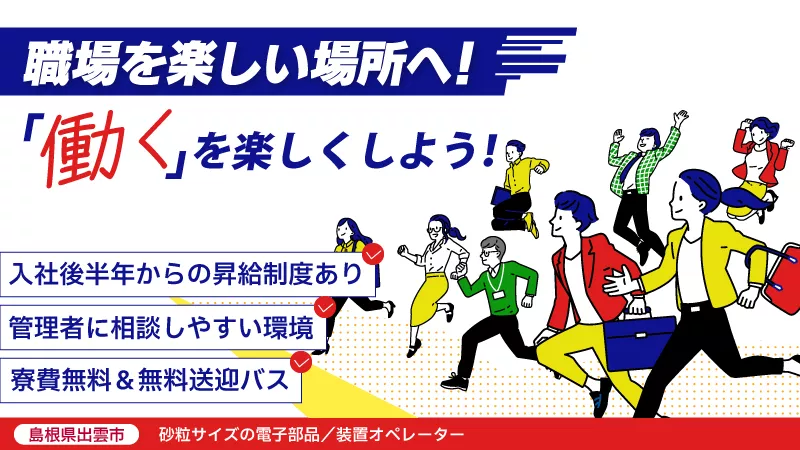 製造未経験の若手～50代ベテラン製造マンまで幅広い年齢層の方が活躍中 / 電子部品製造装置オペレーター