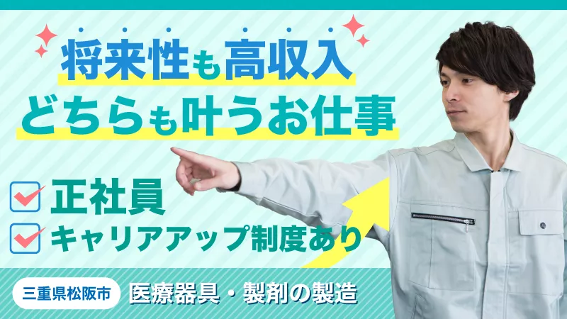 三重県松阪市/基本給26.88万円＋夜勤手当/正社員雇用/キャリアアップ制度あり/注射器や点滴等の製造業務/20代前半～40代前半の男性活躍中