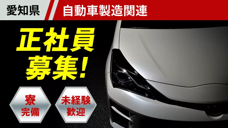 【安心して長く働ける正社員】福利厚生充実!!安心安定!!  ﾜｰﾙﾄﾞｲﾝﾃｯｸ正社員として働きませんか？ 安定の大手企業で働く自動車製造のお仕事です 《愛知県豊田市･田原市》