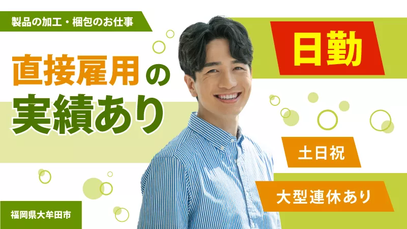 急募【軽作業】製品の箱詰め・ふるいがけ（福岡県大牟田市）