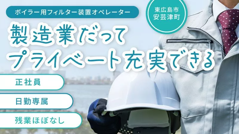 正社員・寮費半額保証・日勤専属・土日祝休み・フィルター製造・未経験歓迎