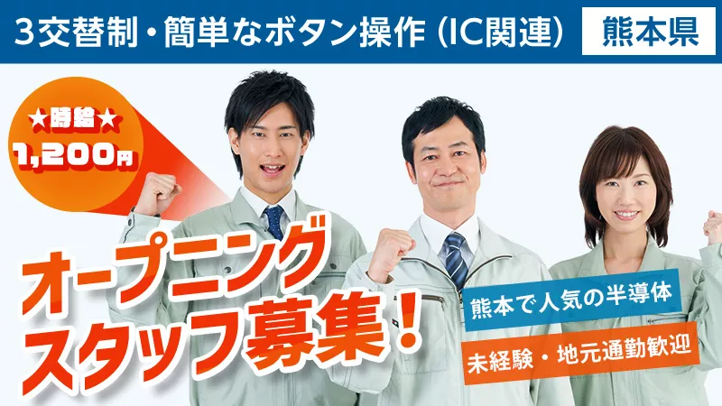 【簡単なボタン操作・未経験者でもラクラク】3交替　●装置を操作していただくお仕事です／熊本県菊池郡大津町♪　（IC関連製品）