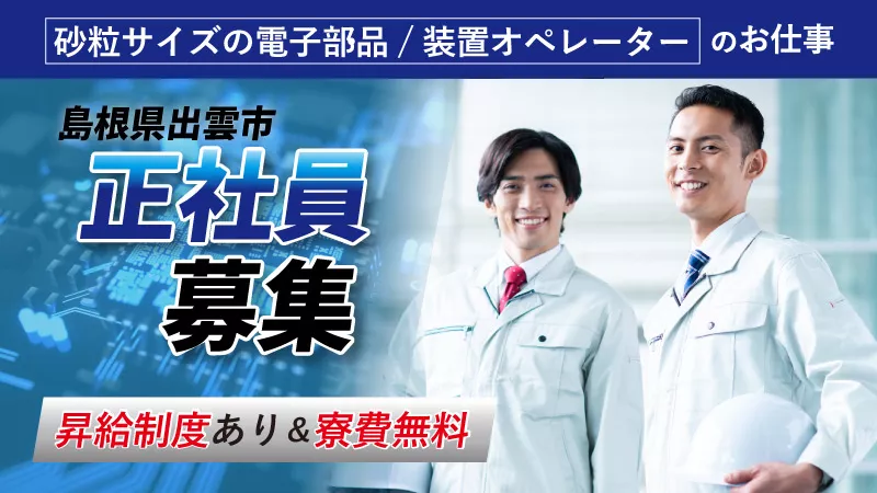 正社員・寮費無料・昇給あり / 小型電子部品の装置オペレーター