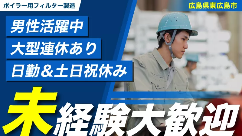 【時給1550円・寮費無料・日勤専属・土日祝休み】フィルター製造・未経験歓迎