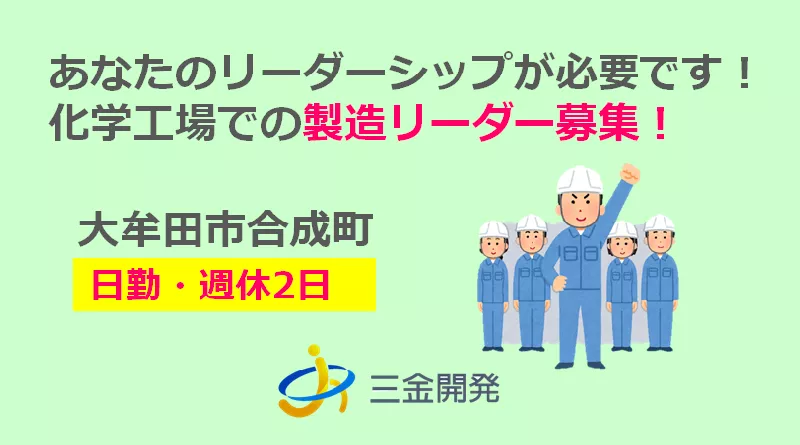 【紹介予定派遣】合成剤の原料や塗料の製造リーダ―（福岡県大牟田市合成町）