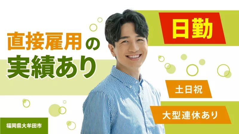 【紹介予定派遣】稼げる！安定！老舗食品メーカーでの装置メンテ業務（福岡県大牟田市）