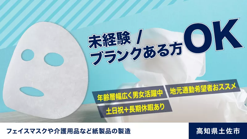 土佐市でのお仕事！【フェイスマスクやウェットティッシュなど日用品の製造】＃未経験＃ブランクあり＃男女活躍＃製造業