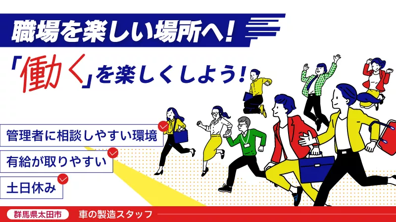 寮から職場が近く通勤時間も魅力的☆自動車製造に関する各種作業／土日休みで高収入◎