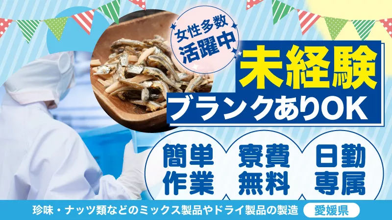 【エリア高時給1300円！】簡単作業で未経験の方にもおススメ！製品の選別や梱包作業！寮費無料！