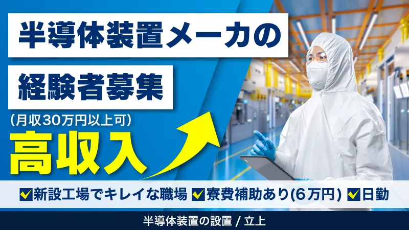 半導体装置メーカー業務経験者募集！/千歳市の新設半導体工場で日勤の勤務！/半導体装置立上のお仕事